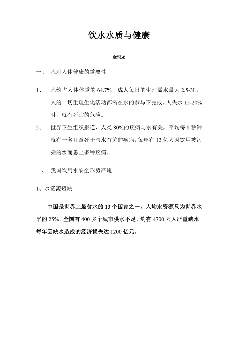 饮水水质与健康-金银龙.doc_第1页