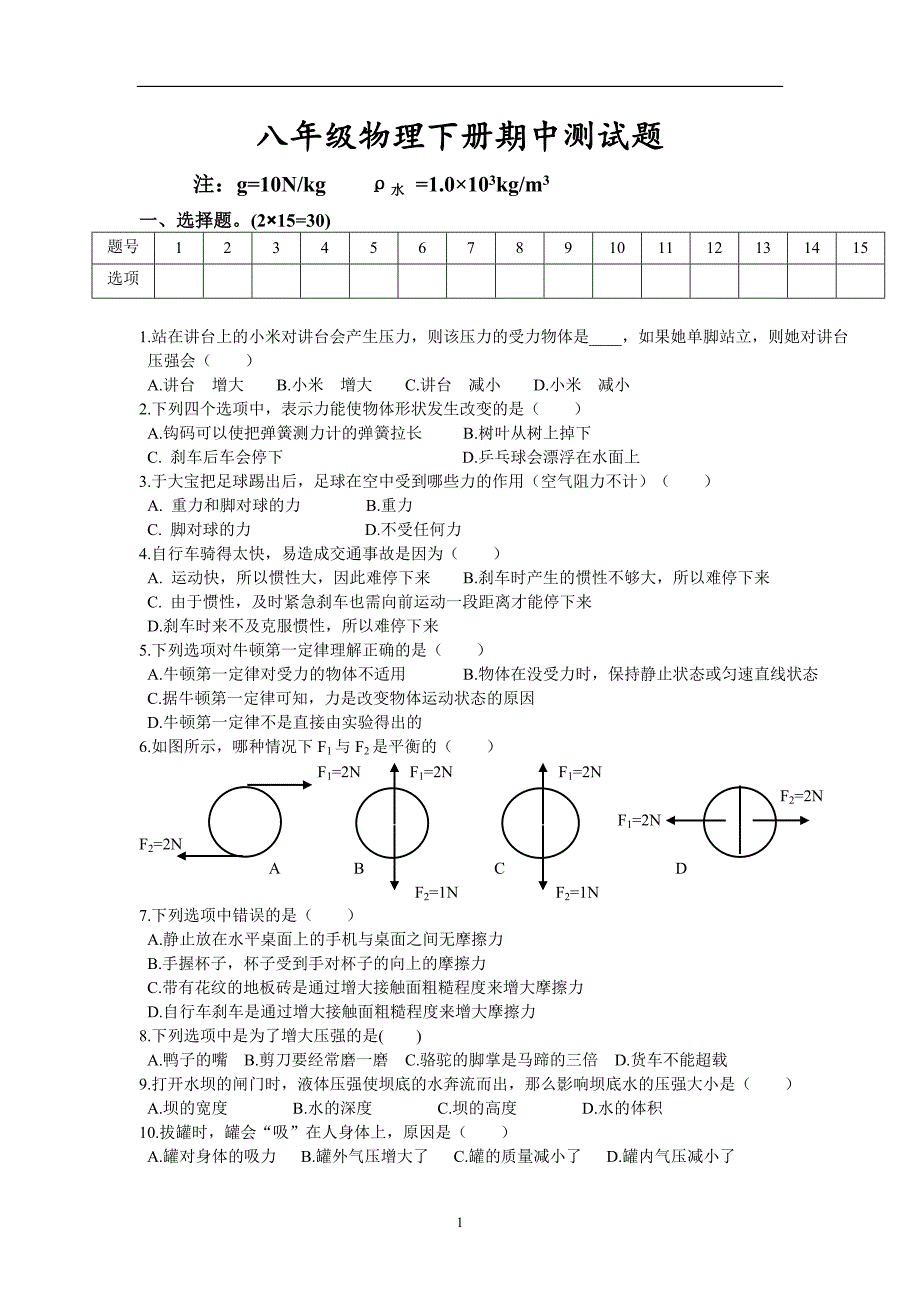 八年级物理下册期中测试题_第1页