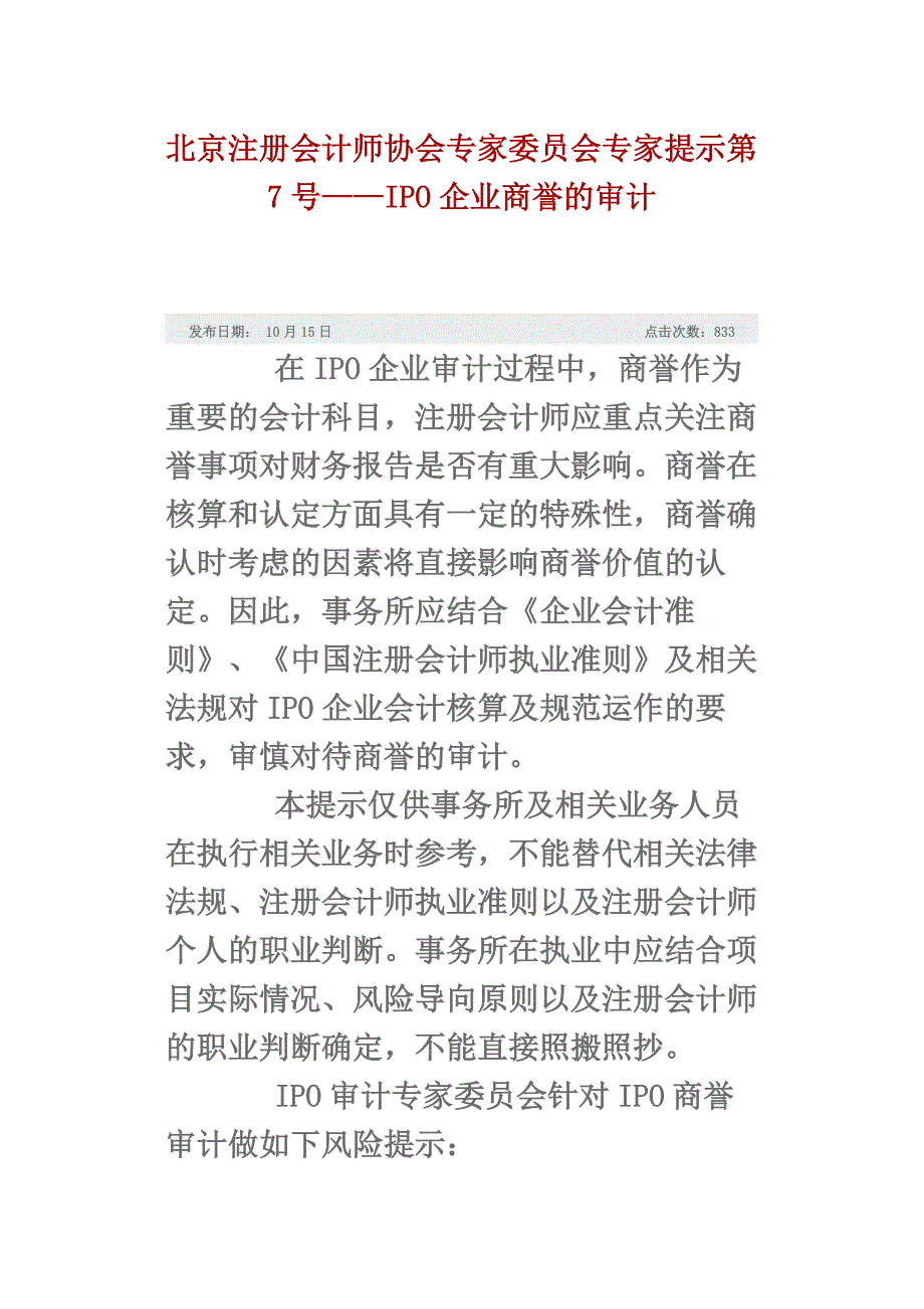 北京注册会计师协会专家委员会专家提示第7号.docx_第2页