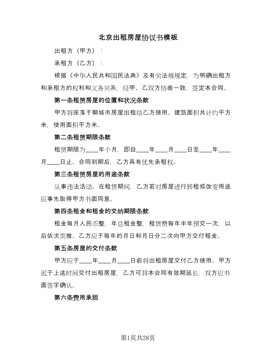 北京出租房屋协议书模板（八篇）_第1页