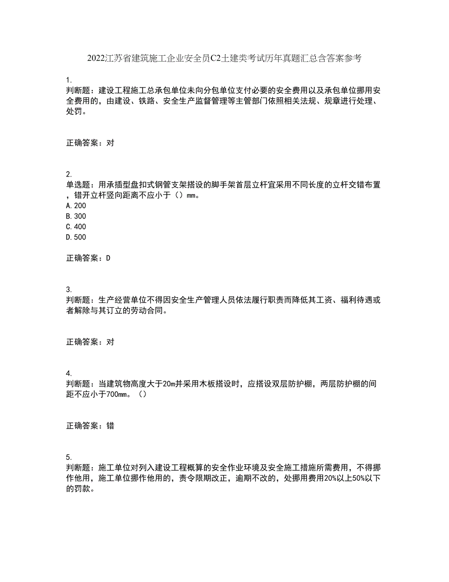 2022江苏省建筑施工企业安全员C2土建类考试历年真题汇总含答案参考92_第1页