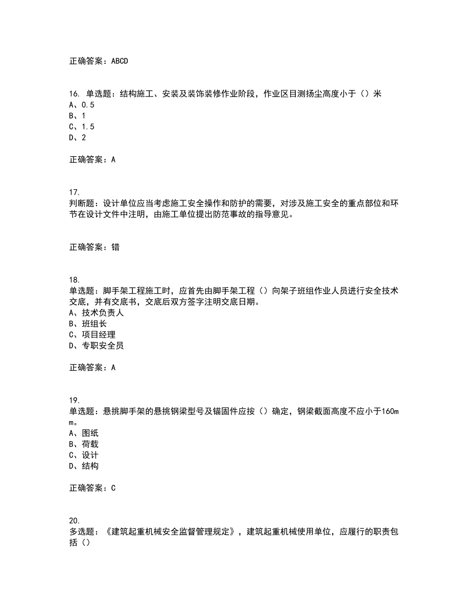 2022江苏省建筑施工企业安全员C2土建类考试历年真题汇总含答案参考92_第4页