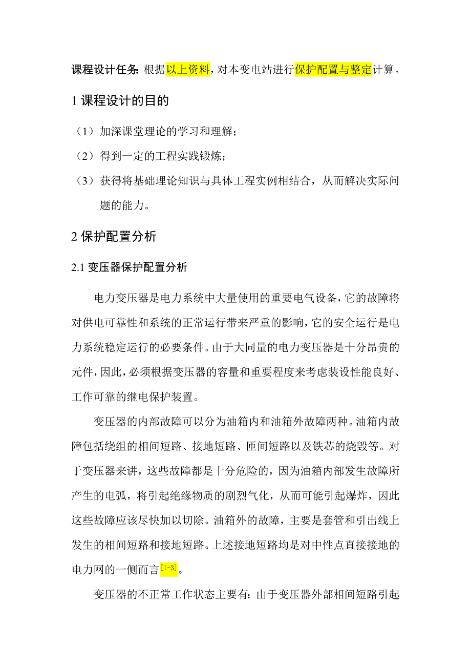 继电保护课程设计.doc_第3页