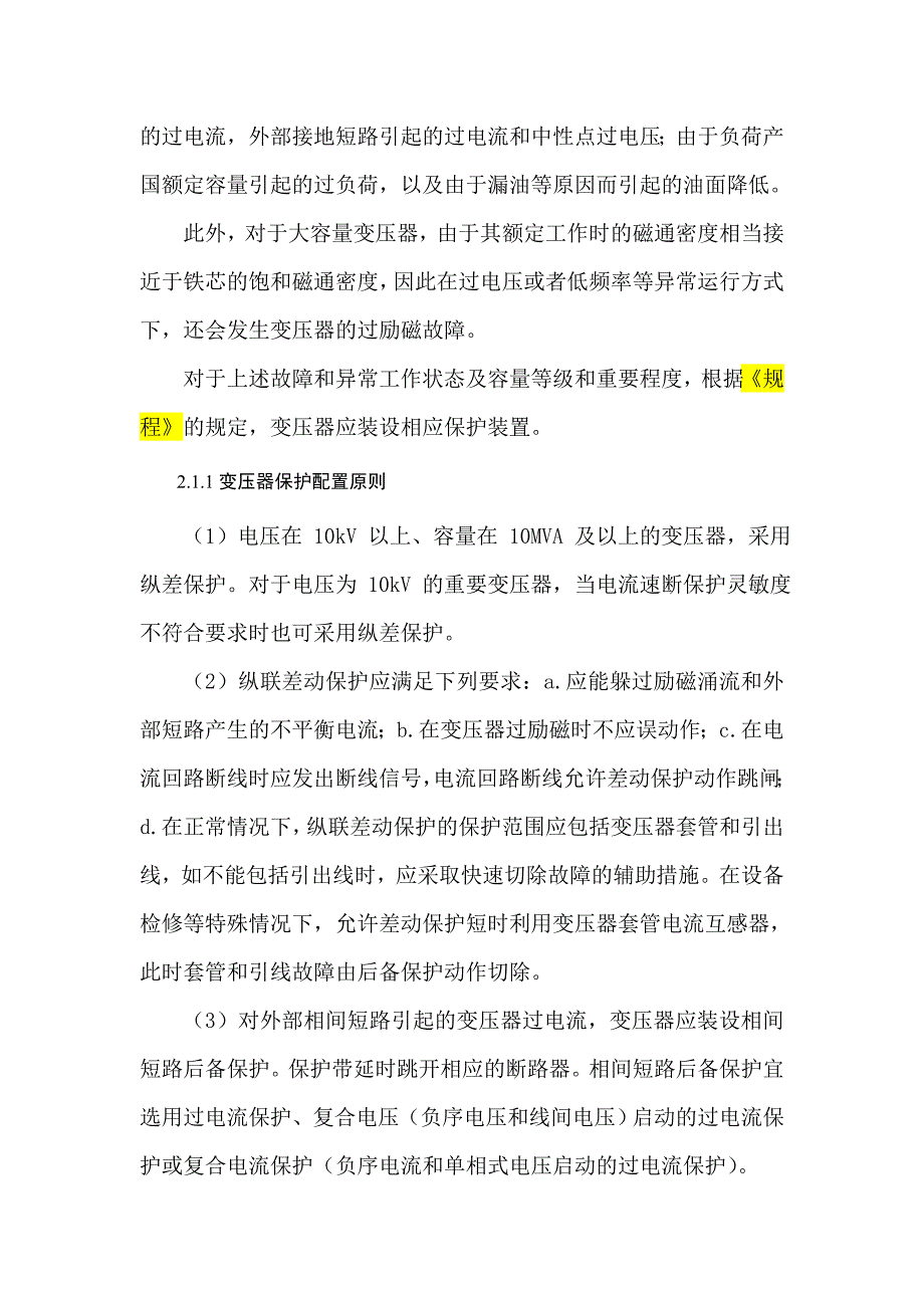 继电保护课程设计.doc_第4页