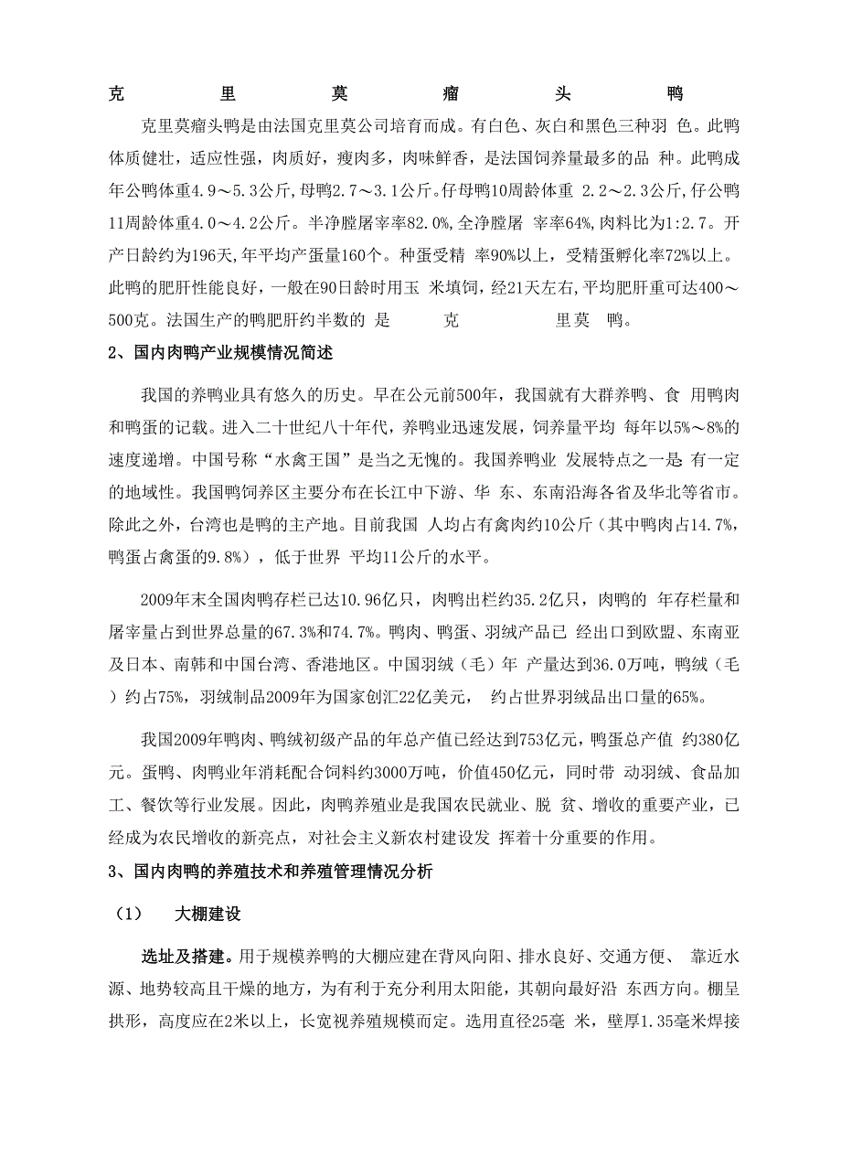 肉鸭的产业链分析_第4页