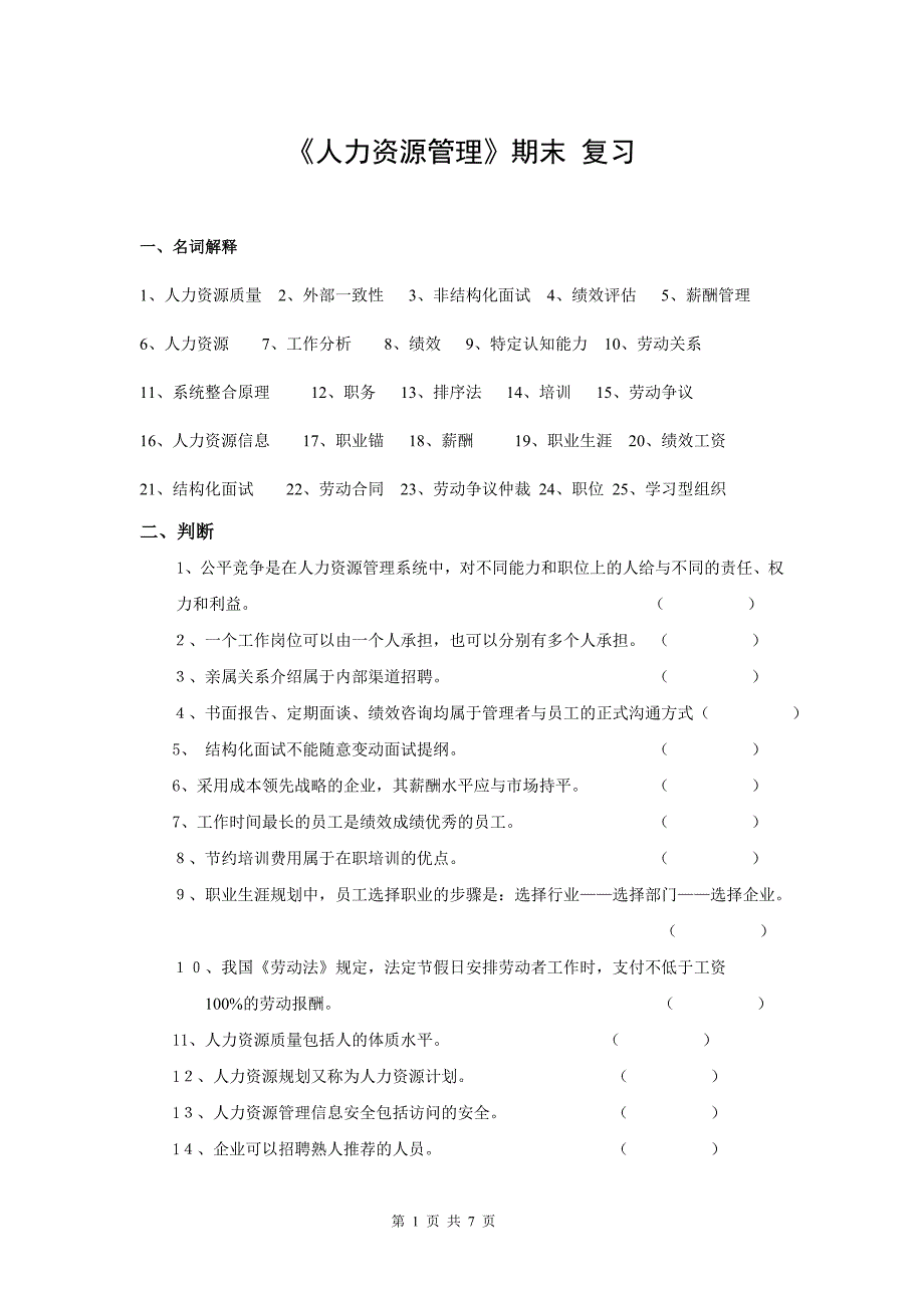 (完整版)人力资源管理期末复习题.doc_第1页