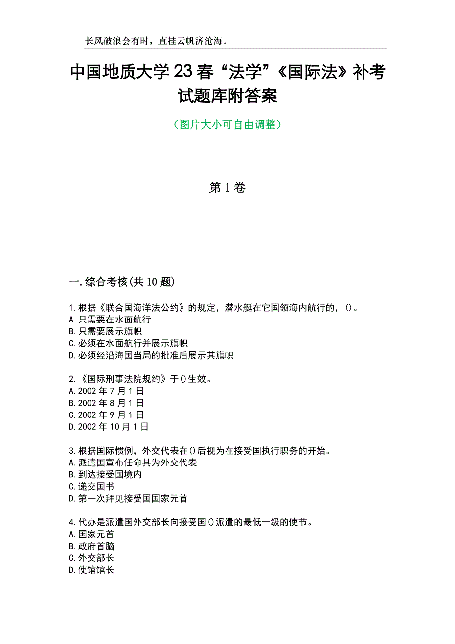 中国地质大学23春“法学”《国际法》补考试题库附答案_第1页