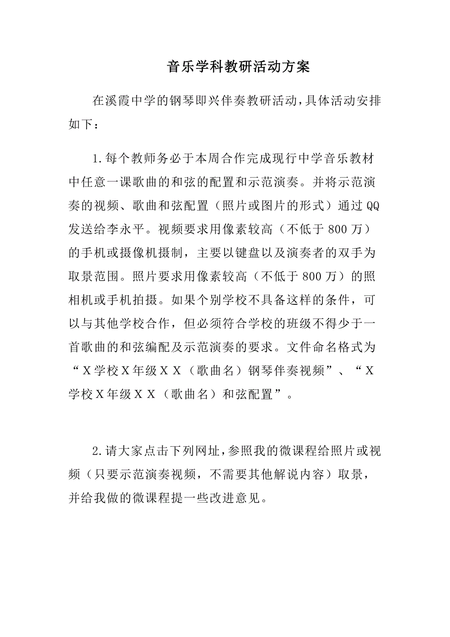 音乐学科教研活动方案_第1页