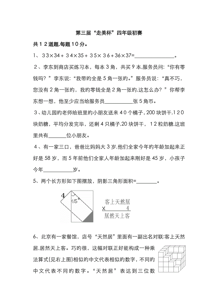 走美杯四年级试题及答案_第1页