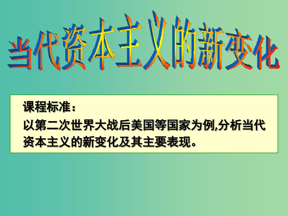 高中历史第六单元资本主义运行机制的调节第19课当代资本主义的新变化课件北师大版.ppt_第1页