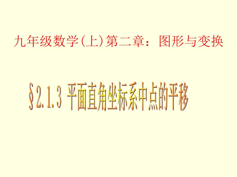 平面直角坐标系中点的平移_第1页