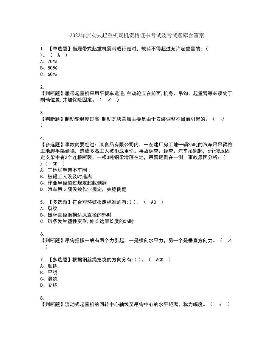 2022年流动式起重机司机资格证书考试及考试题库含答案套卷48_第1页