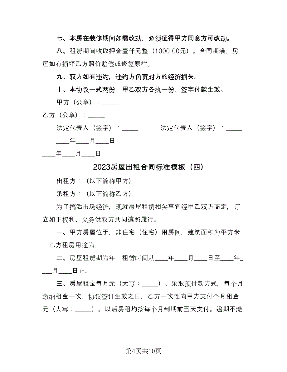 2023房屋出租合同标准模板（7篇）_第4页