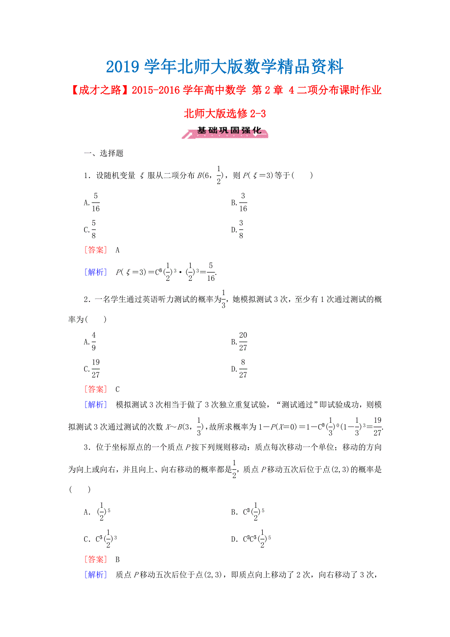 高中数学 第2章 4二项分布课时作业 北师大版选修23_第1页