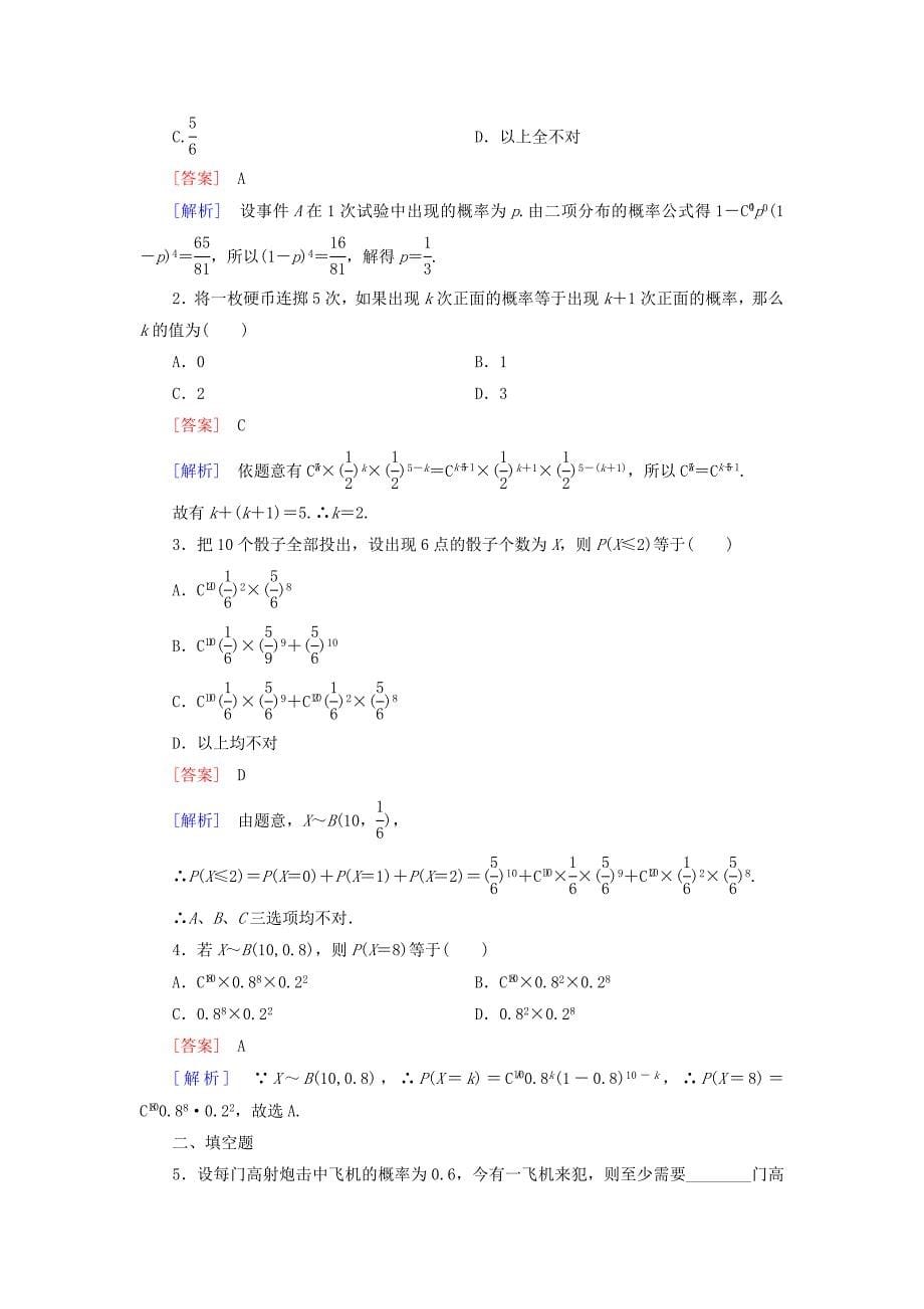 高中数学 第2章 4二项分布课时作业 北师大版选修23_第5页