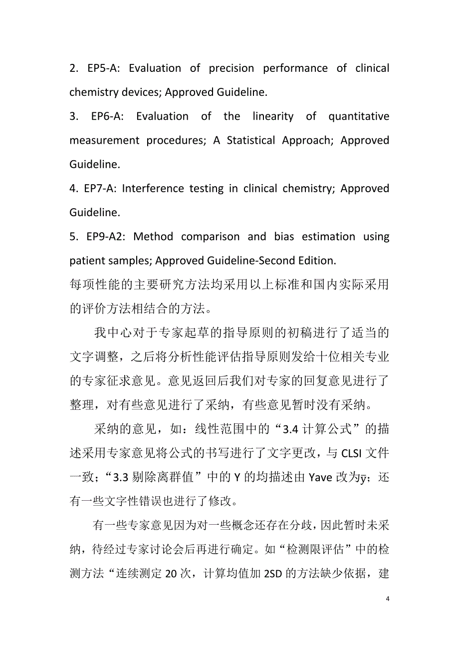 体外诊断试剂分析性能评估指导原则_第4页