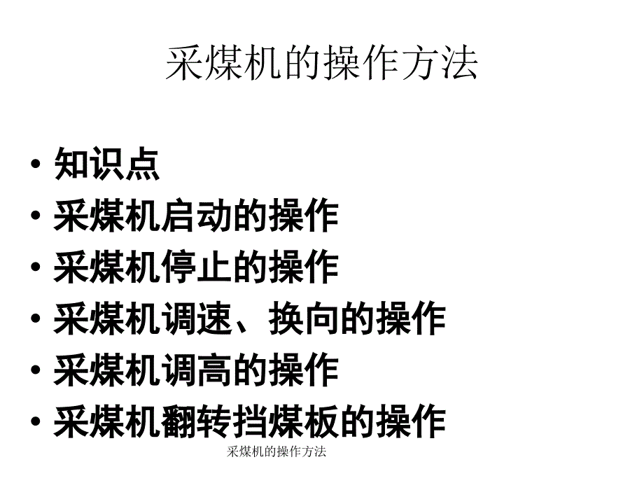 采煤机的操作方法课件_第1页