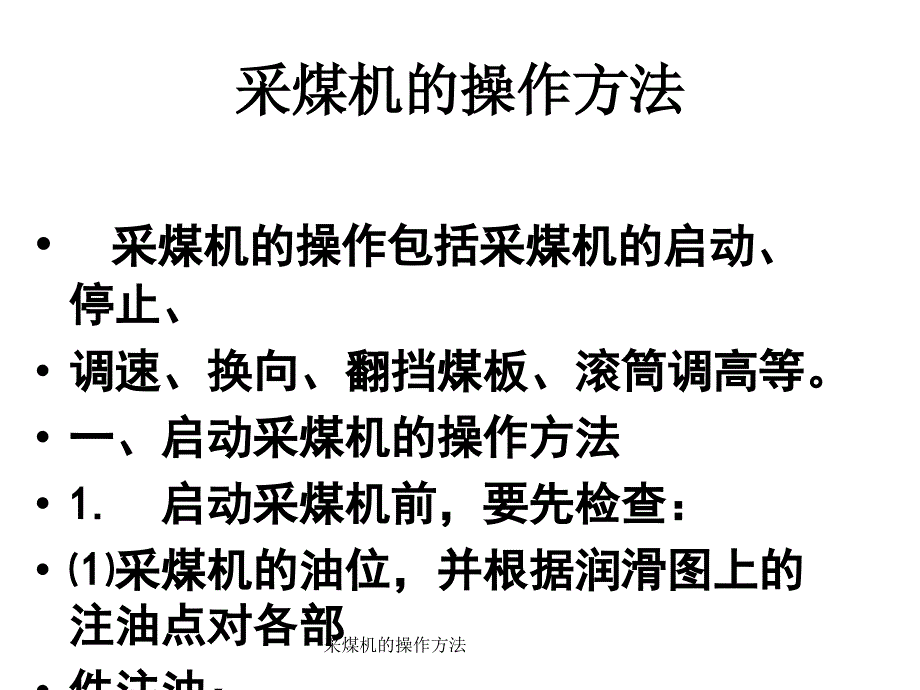 采煤机的操作方法课件_第2页