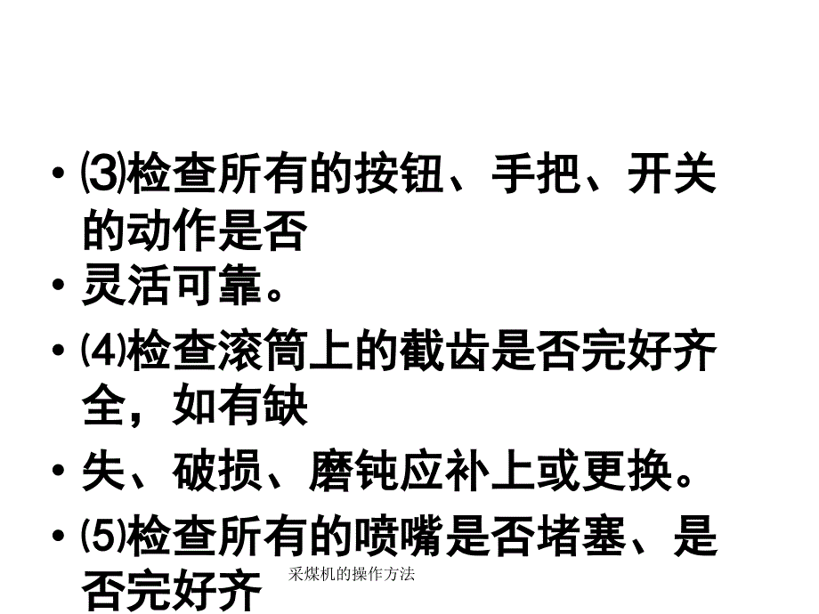 采煤机的操作方法课件_第3页