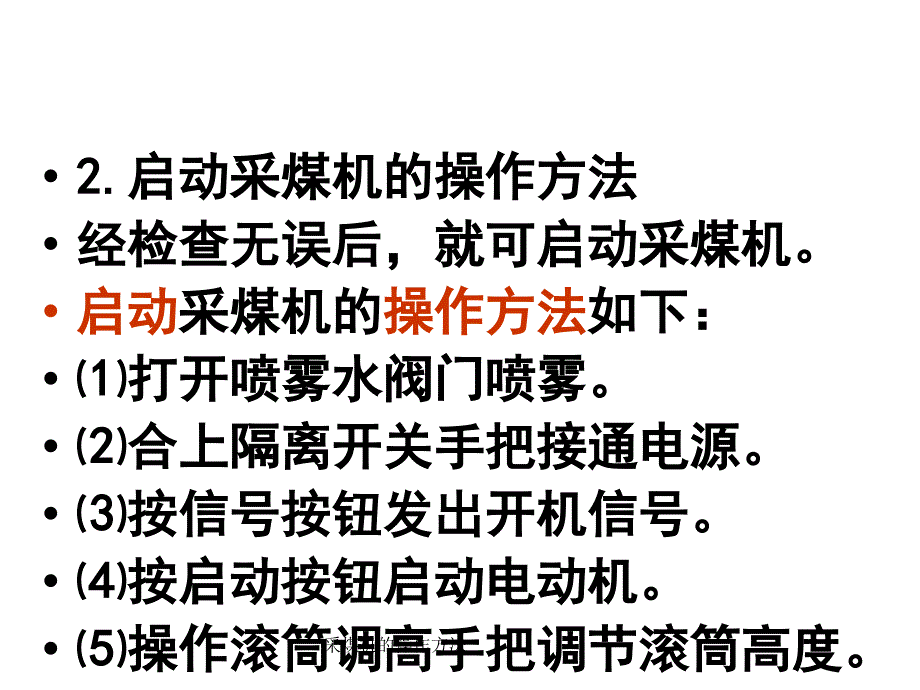 采煤机的操作方法课件_第4页