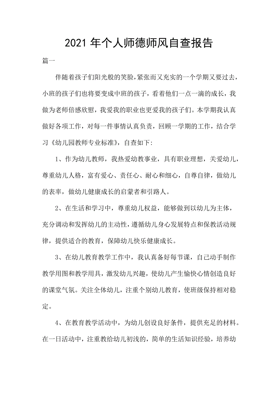 2021年个人师德师风自查报告.docx_第1页