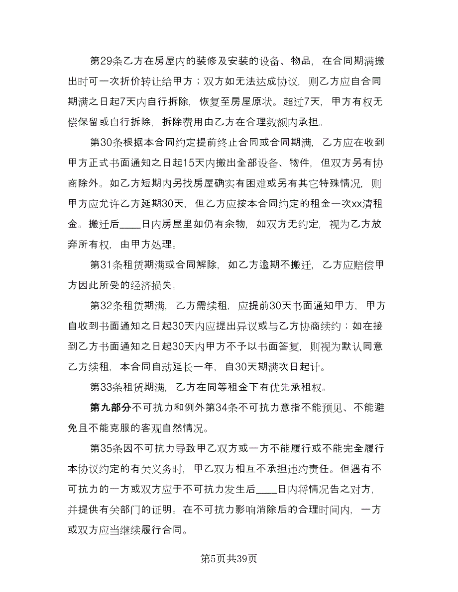 租房补充协议标准版（八篇）.doc_第5页