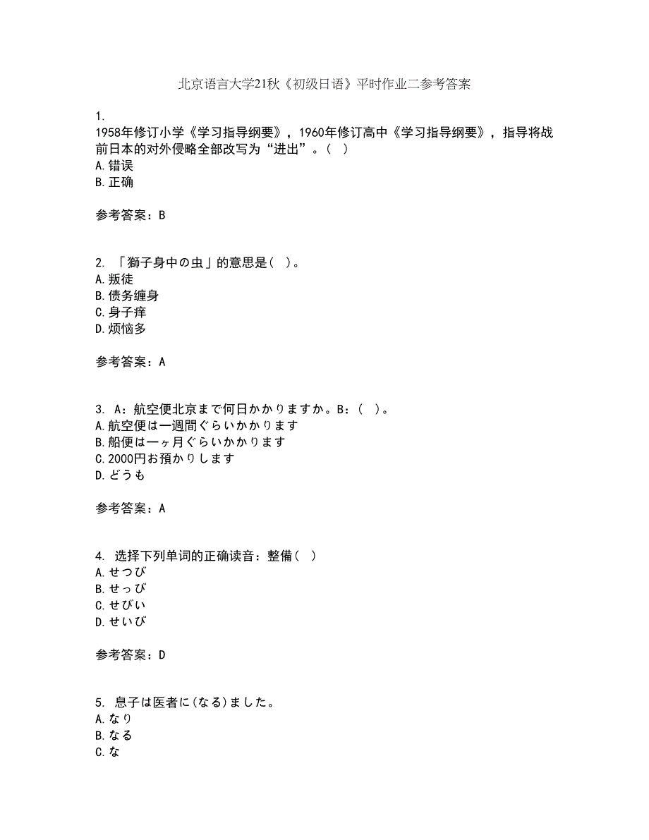 北京语言大学21秋《初级日语》平时作业二参考答案34_第1页