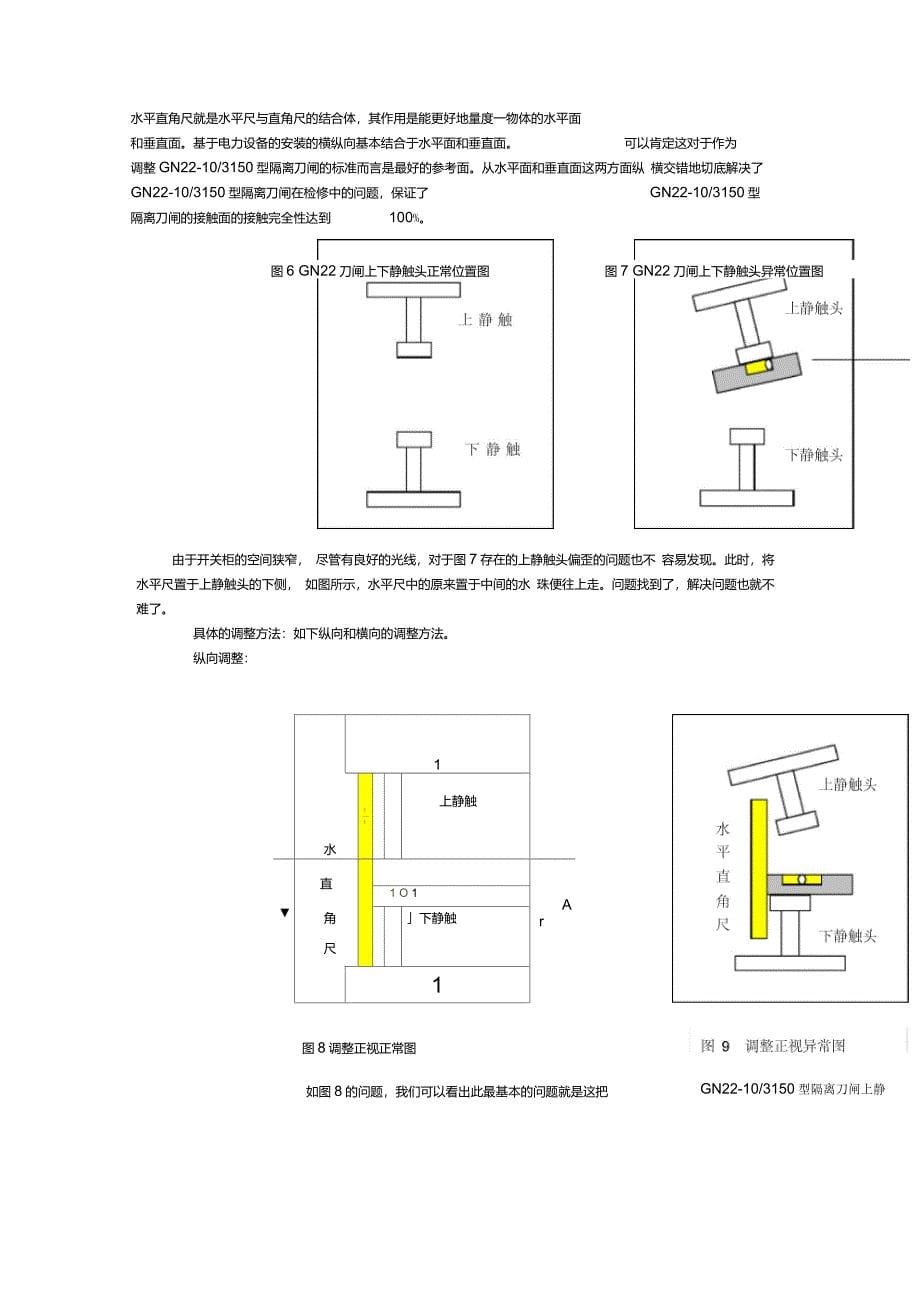 水平直角尺在GN22隔离刀闸调整中的应用_第5页