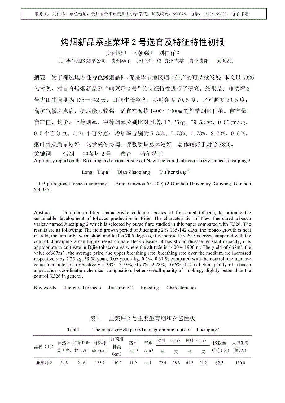 烤烟新品系韭菜坪2号选育(翻译)[1].doc_第1页