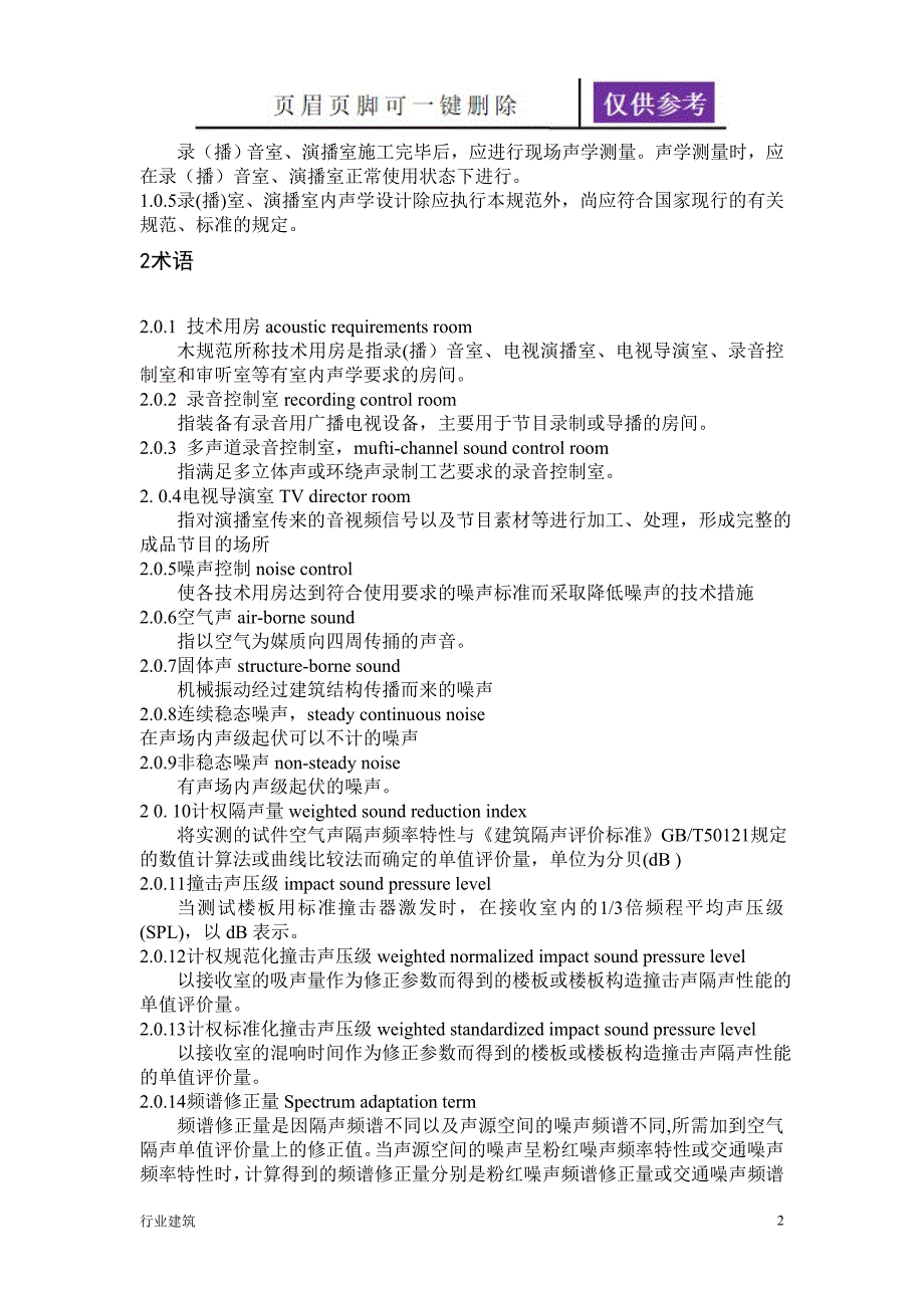 广播电视录(播)音室、演播室声学设计规范【土建建筑】_第2页