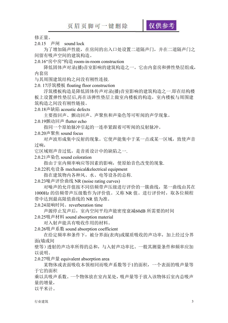 广播电视录(播)音室、演播室声学设计规范【土建建筑】_第3页