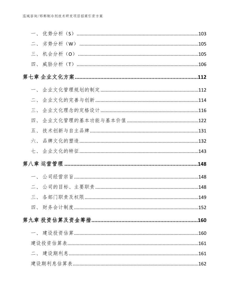 邯郸制冷剂技术研发项目招商引资方案（模板）_第3页