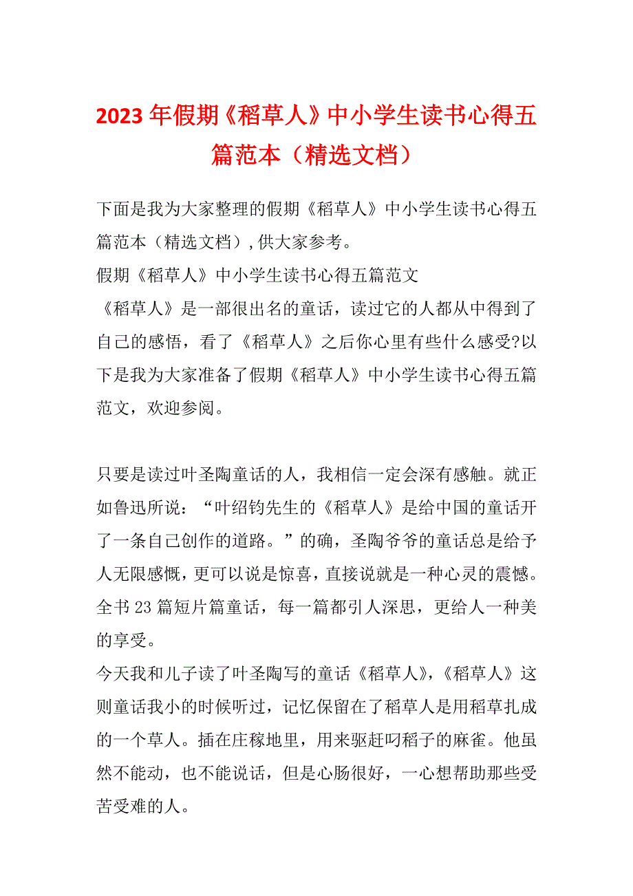 2023年假期《稻草人》中小学生读书心得五篇范本（精选文档）_第1页