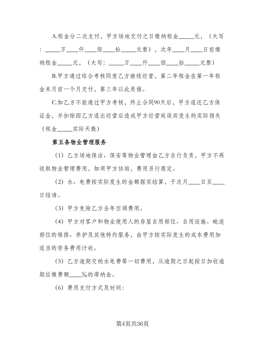 商场租赁协议精选版（八篇）_第4页