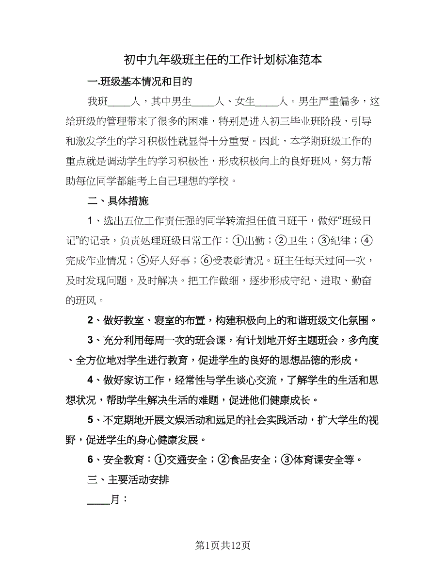 初中九年级班主任的工作计划标准范本（四篇）.doc_第1页