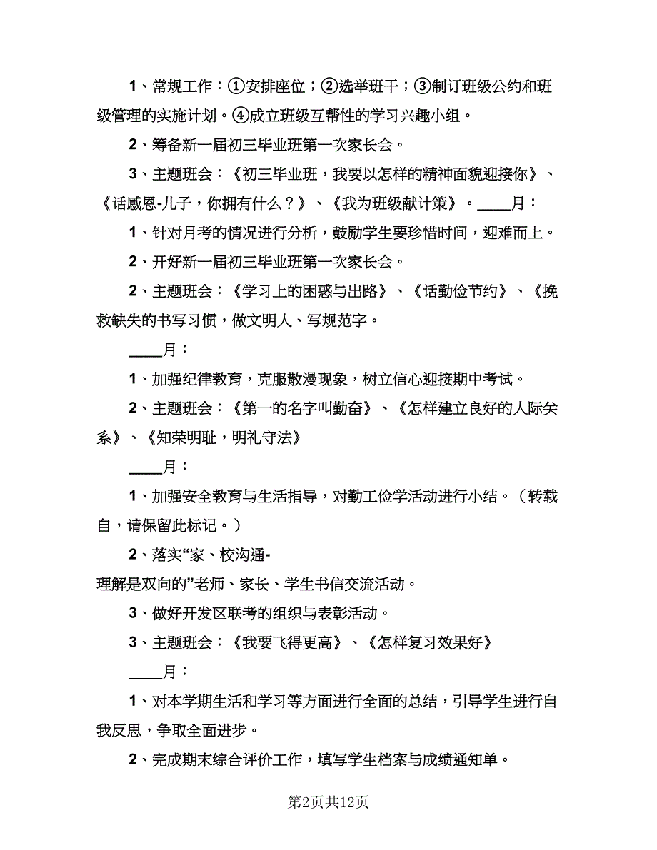 初中九年级班主任的工作计划标准范本（四篇）.doc_第2页