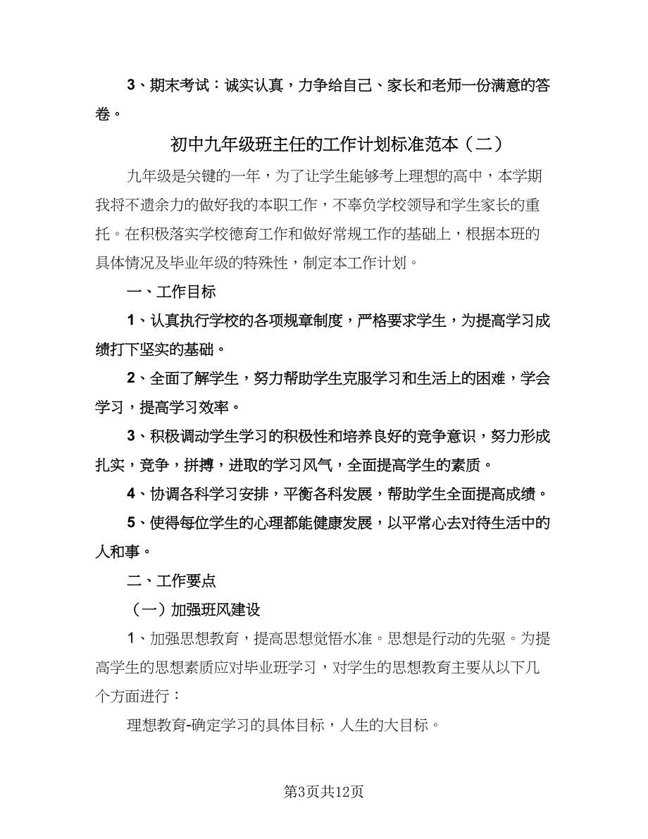 初中九年级班主任的工作计划标准范本（四篇）.doc_第3页