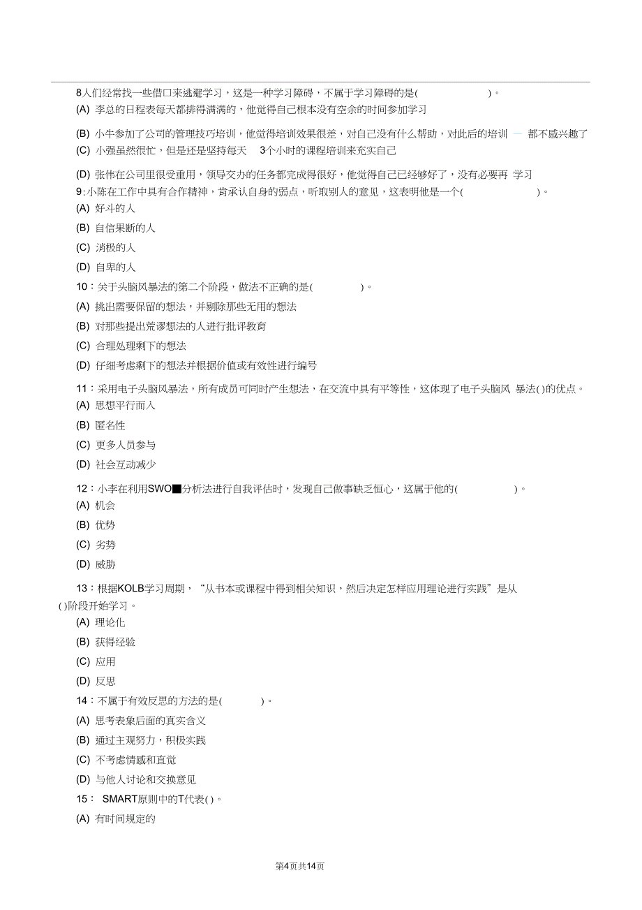 个人与团队管理期末网考模拟测试试题_第4页