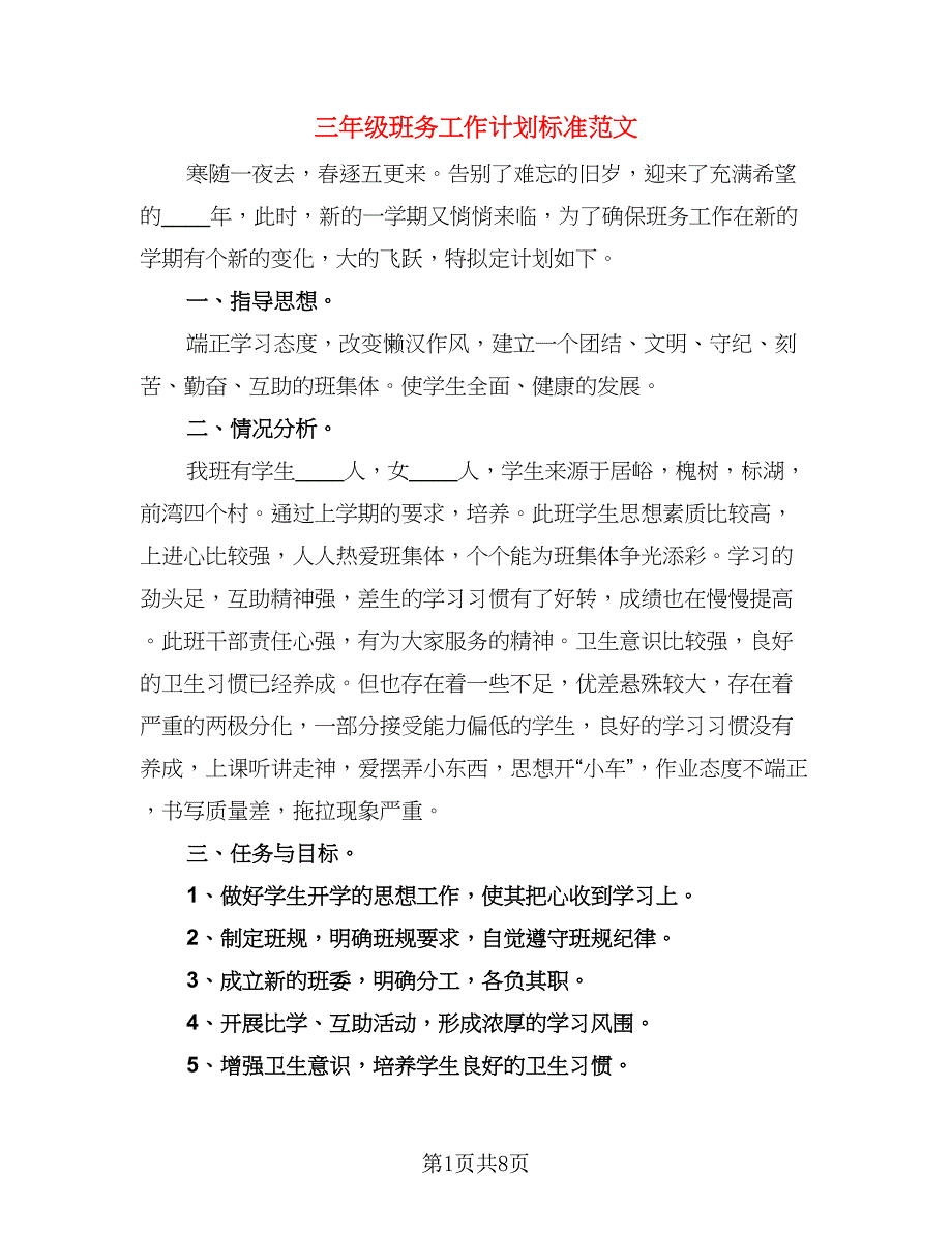 三年级班务工作计划标准范文（三篇）.doc_第1页