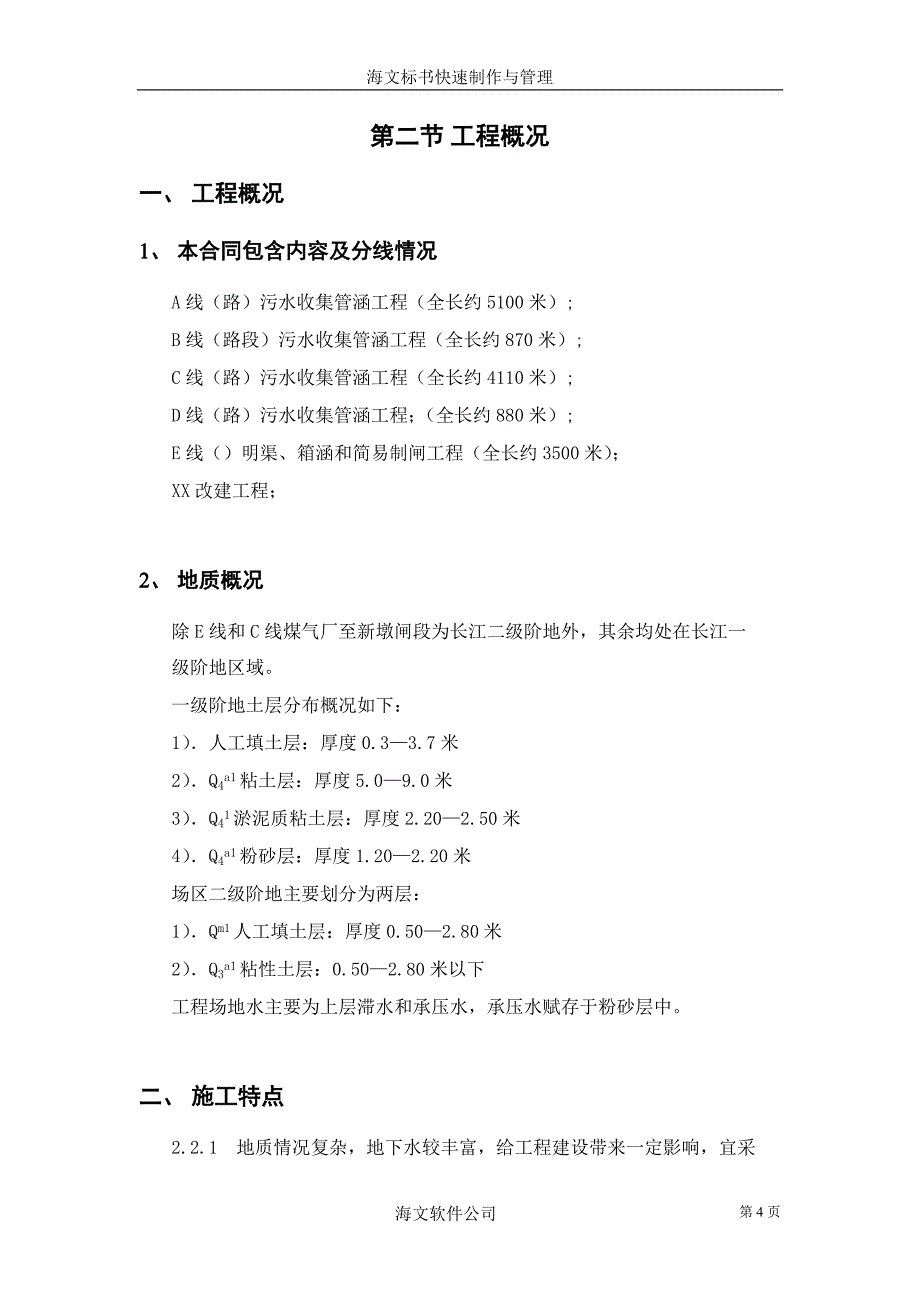 新《施工方案》污水管网工程施工组织设计方案_第4页