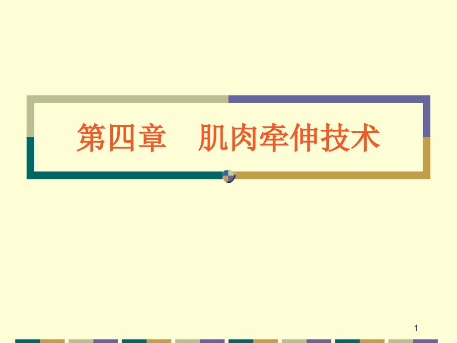 肌肉牵伸技术_第1页