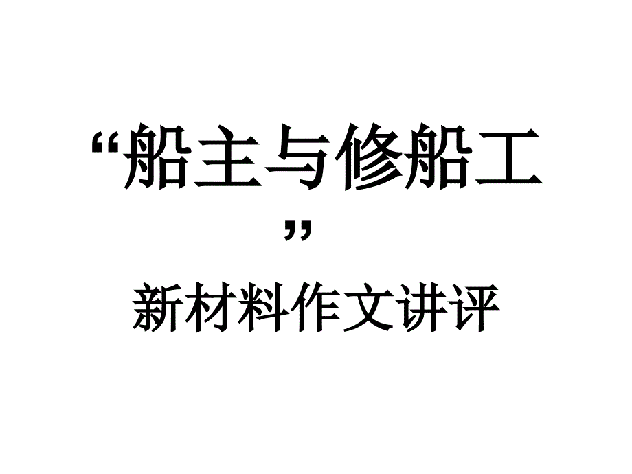 新材料作文“船主与修船工”讲评课件_第1页