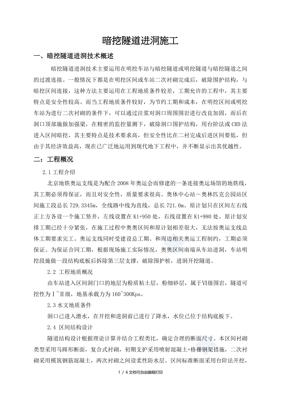 工艺库暗挖隧道进洞施工地铁工程_第1页