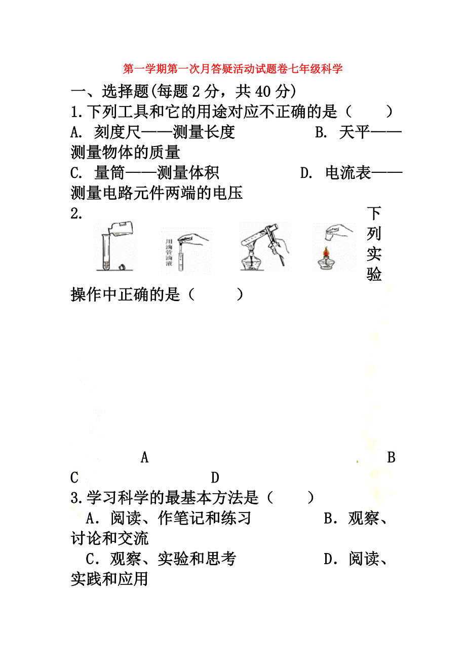 七年级科学上学期第一次月答疑活动试题（原版）（新版）浙教版_第2页