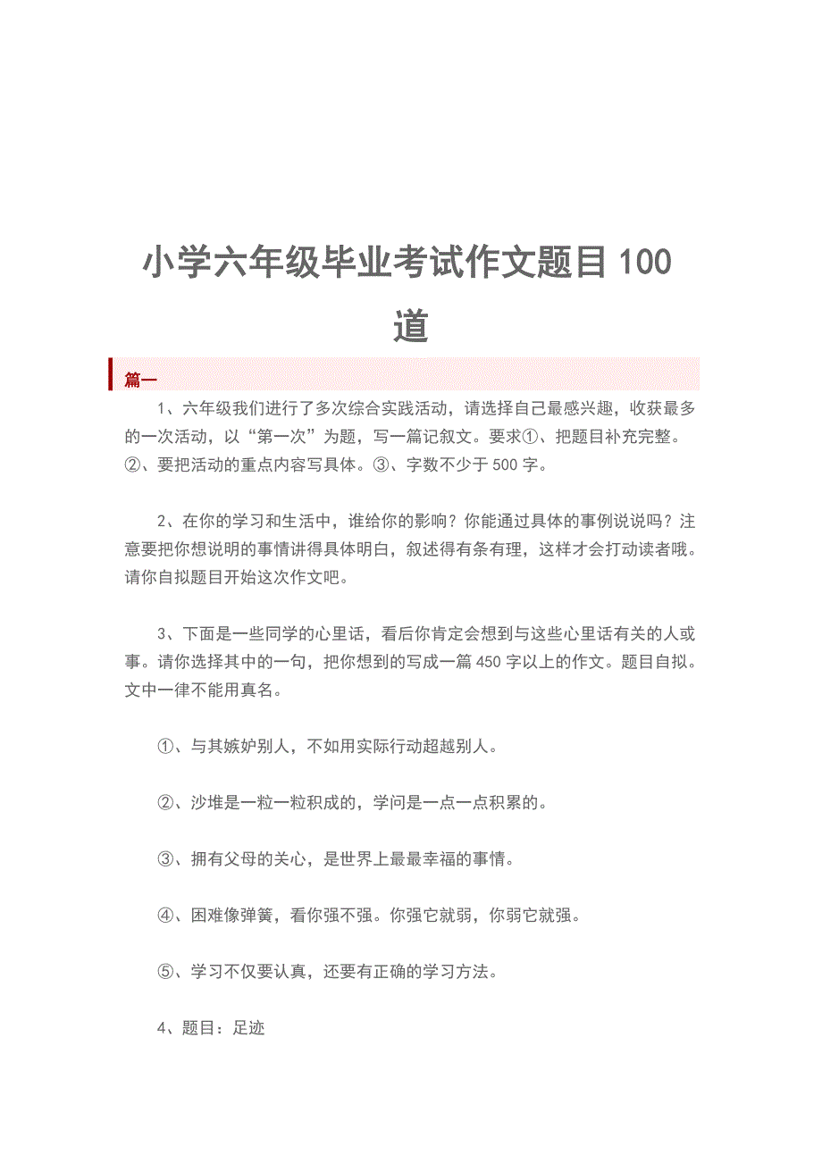 小学六年级毕业考试作文题目100道_第1页