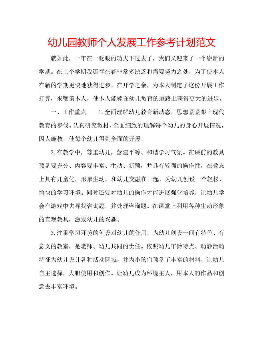 幼儿园教师个人发展工作计划范文_第1页