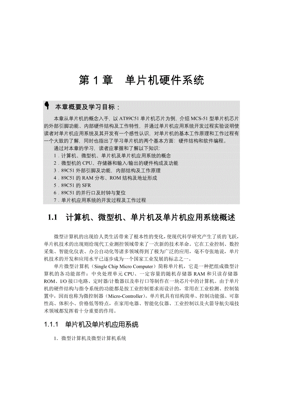 单片机硬件结构介绍_第1页