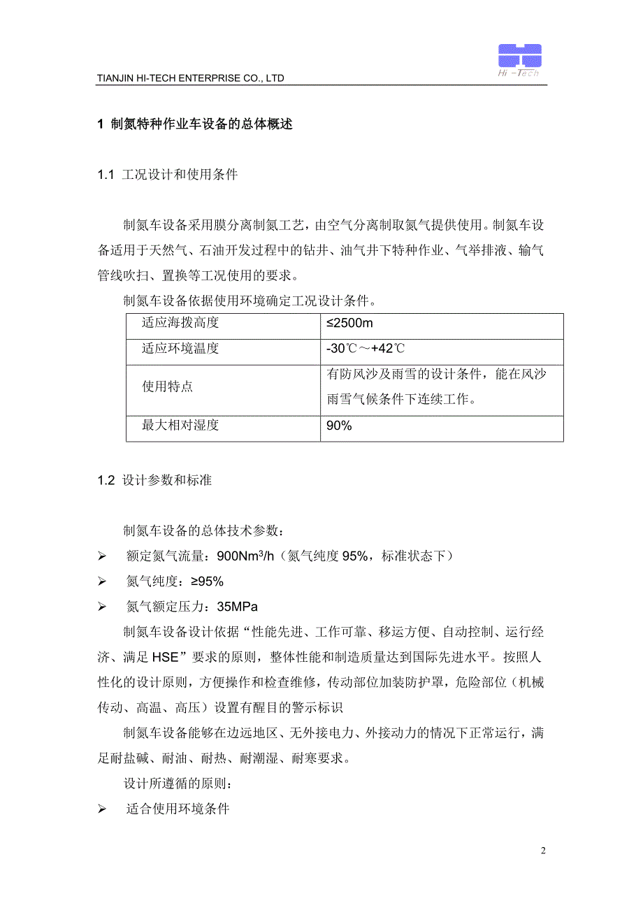 氮气车技术规格书(900-35单发特车).doc_第2页