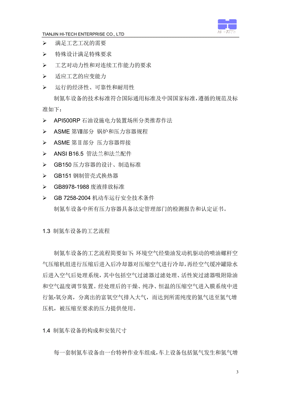 氮气车技术规格书(900-35单发特车).doc_第3页