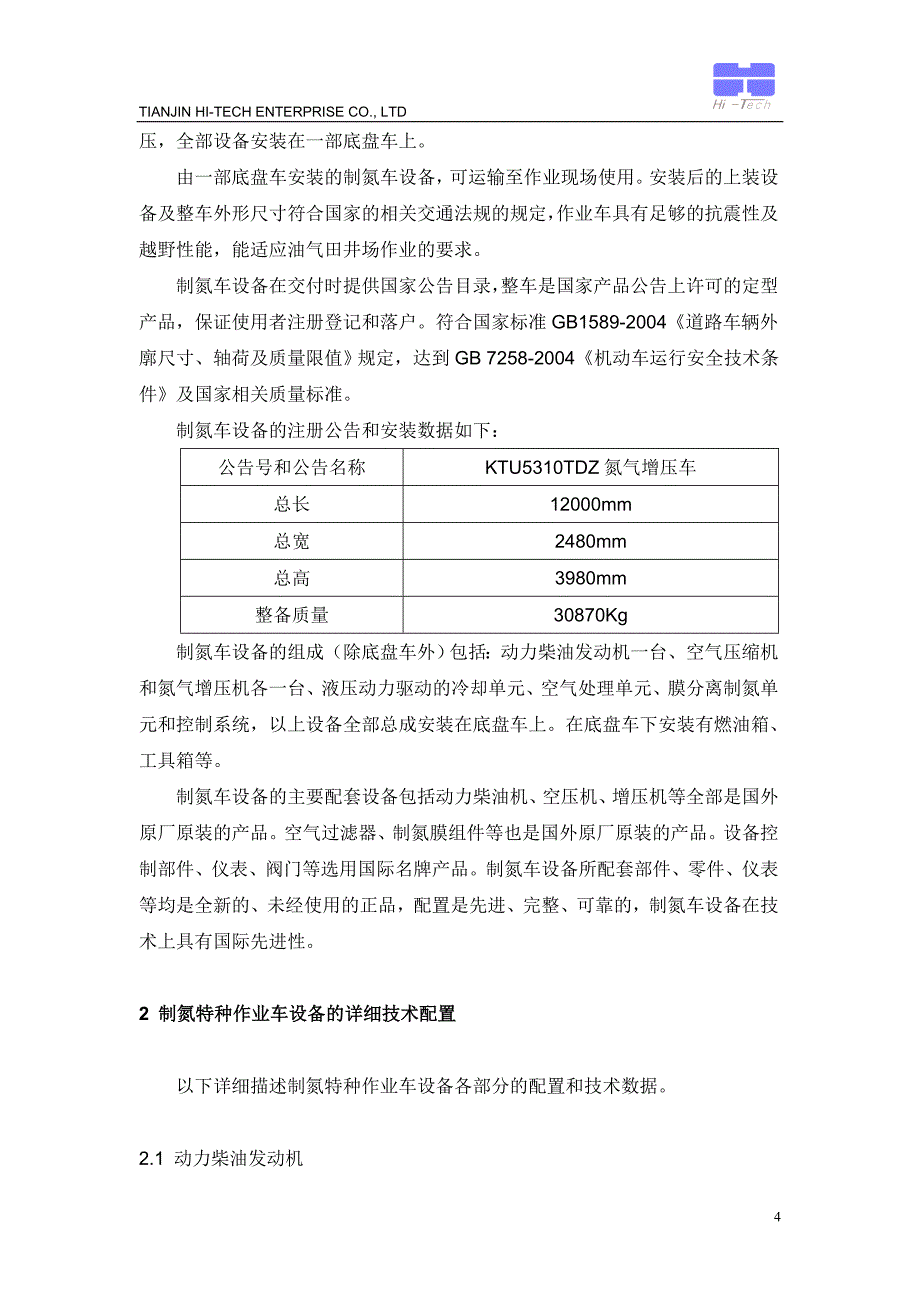 氮气车技术规格书(900-35单发特车).doc_第4页